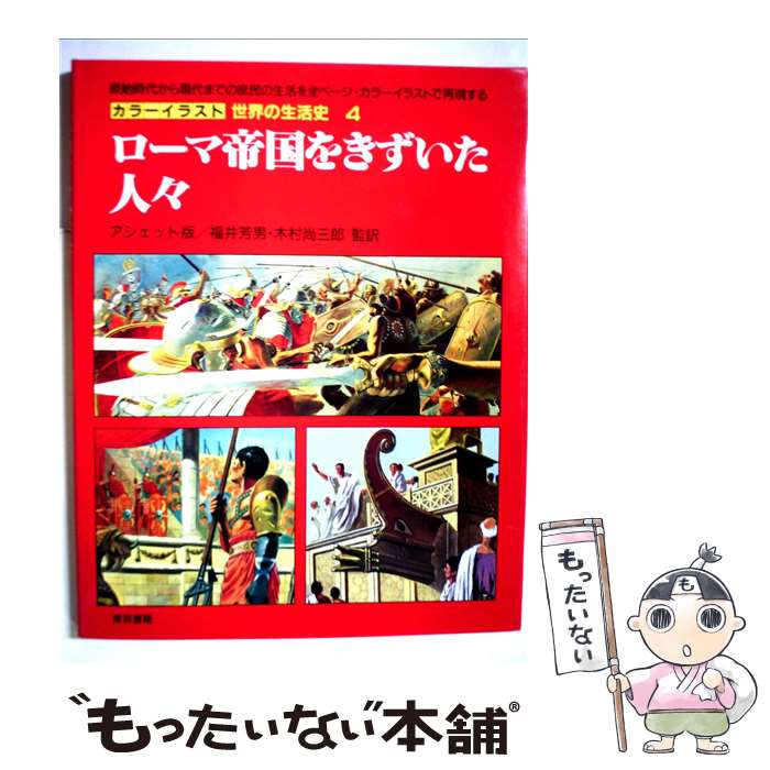 【中古】 カラーイラスト世界の生活史 4 / ピエール ミケル, イヴォン ル ゴール / 東京書籍 [大型本]..