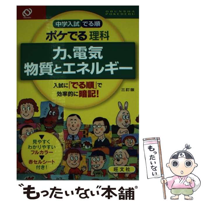 【中古】 中学入試でる順ポケでる理科 力 電気 物質とエネルギー 3訂版 / 旺文社 / 旺文社 単行本 【メール便送料無料】【あす楽対応】