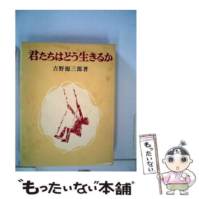 楽天市場】君たちはどう生きるか 中古の通販