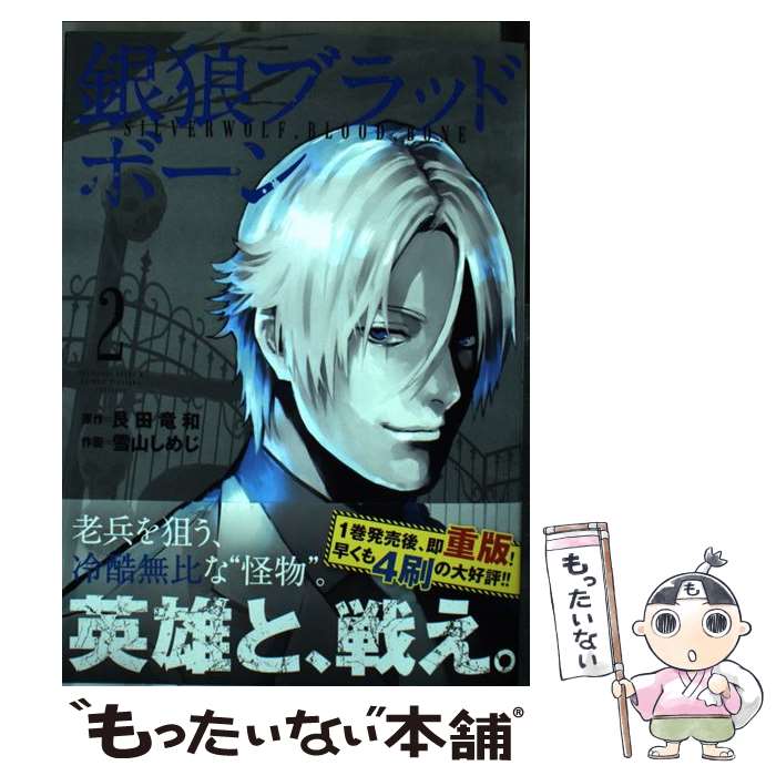 【中古】 銀狼ブラッドボーン 2 / 雪山 しめじ / 小学館 [コミック]【メール便送料無料】【最短翌日配..