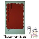 【中古】 コルトレーンジャズの殉教者 / 藤岡 靖洋 / 岩波書店 新書 【メール便送料無料】【あす楽対応】