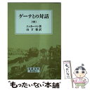  ゲーテとの対話 中 改版 / ヨハン・ペーター・エッケルマン, 山下肇 / 岩波書店 