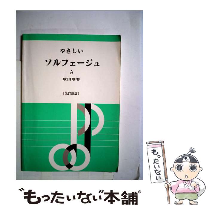 【中古】 やさしいソルフェージュ　A / 成田 剛 / 音楽之友社 [楽譜]【メール便送料無料】【最短翌日配達対応】