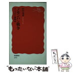 【中古】 ノモンハン戦争 モンゴルと満洲国 / 田中 克彦 / 岩波書店 [新書]【メール便送料無料】【あす楽対応】