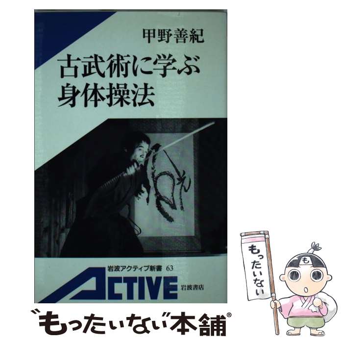 【中古】 古武術に学ぶ身体操法 / 甲野 善紀 / 岩波書店 [単行本]【メール便送料無料】【あす楽対応】