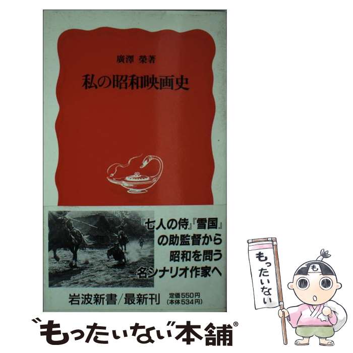 【中古】 私の昭和映画史 / 廣澤 榮 / 岩波書店 [新書]【メール便送料無料】【あす楽対応】