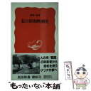 【中古】 私の昭和映画史 / 廣澤 榮 / 岩波書店 [新書]【メール便送料無料】【あす楽対応】