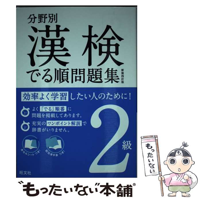 【中古】 漢検でる順問題集 分野別 2級 〔新装4訂版〕 / 旺文社 / 旺文社 [単行本]【メール便送料無料】【あす楽対応】