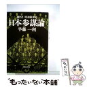 【中古】 日本参謀論 / 半藤一利 / 図書出版社 [単行本]【メール便送料無料】【あす楽対応】