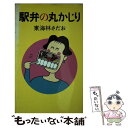  駅弁の丸かじり / 東海林 さだお / 朝日新聞出版 