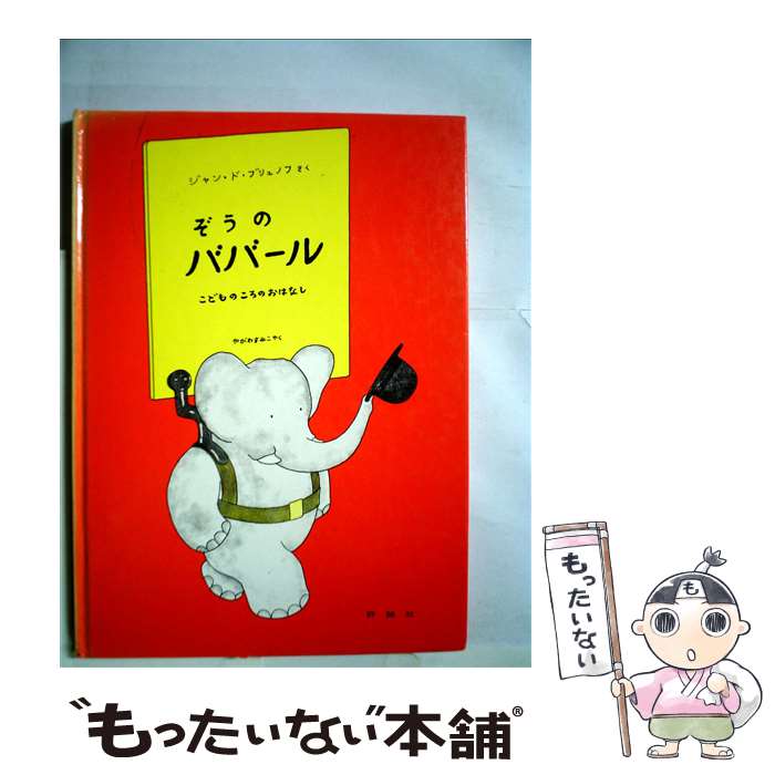 【中古】 ぞうのババール こどものころのおはなし 1 / ジ