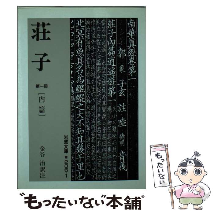 【中古】 荘子（第1冊） / 金谷 治, 荘子 / 岩波書店 [文庫]【メール便送料無料】【最短翌日配達対応】