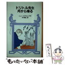  ドリトル先生月から帰る / ヒュー・ロフティング, 井伏 鱒二 / 岩波書店 