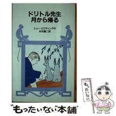 【中古】 ドリトル先生月から帰る / ヒュー・ロフティング, 井伏 鱒二 / 岩波書店 [単行本]【メール便送料無料】【あす楽対応】