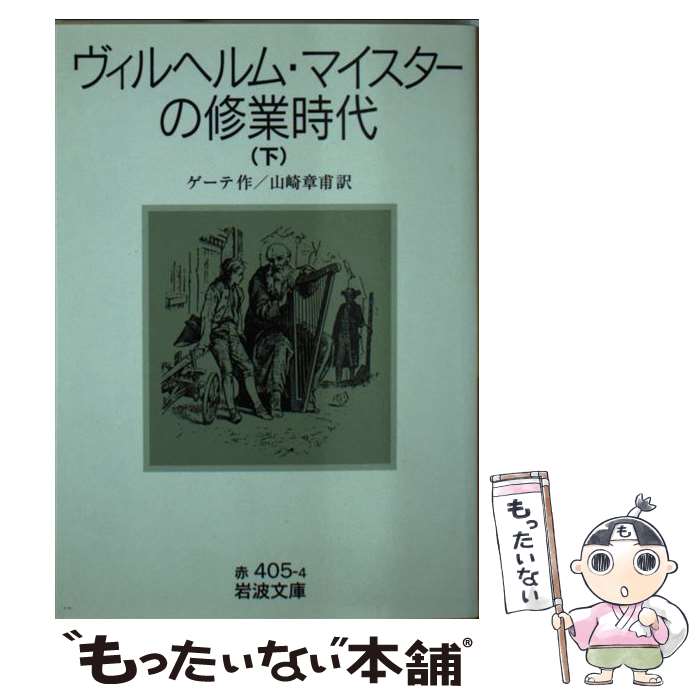 【中古】 ヴィルヘルム マイスターの修業時代 下 / J. W. von ゲーテ, 山崎 章甫 / 岩波書店 文庫 【メール便送料無料】【最短翌日配達対応】