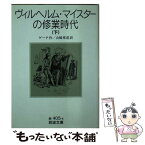 【中古】 ヴィルヘルム・マイスターの修業時代 下 / ゲーテ, 山崎 章甫 / 岩波書店 [文庫]【メール便送料無料】【あす楽対応】