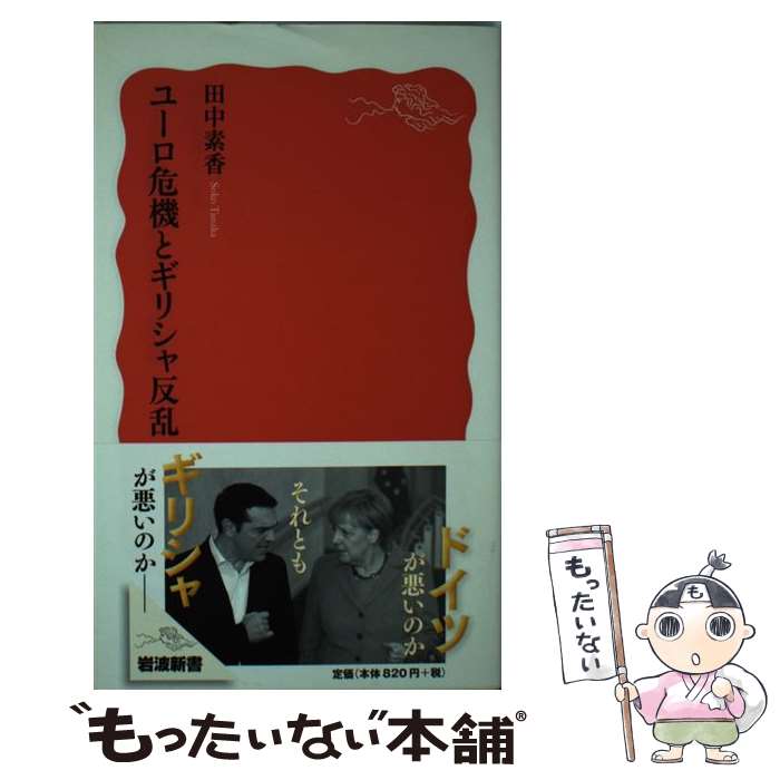 【中古】 ユーロ危機とギリシャ反乱 / 田中 素香 / 岩波書店 新書 【メール便送料無料】【あす楽対応】