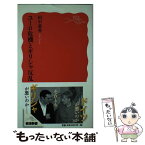 【中古】 ユーロ危機とギリシャ反乱 / 田中 素香 / 岩波書店 [新書]【メール便送料無料】【あす楽対応】