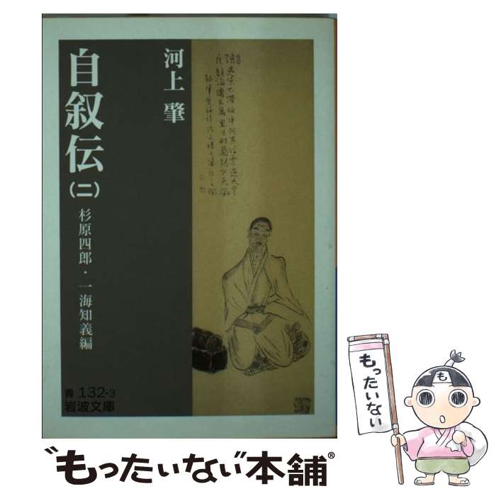 【中古】 河上肇自叙伝 2 / 杉原 四郎, 一海 知義 / 岩波書店 文庫 【メール便送料無料】【あす楽対応】