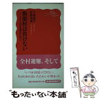 【中古】 飯舘村は負けない 土と人の未来のために / 千葉 悦子, 松野 光伸 / 岩波書店 [新書]【メール便送料無料】【あす楽対応】