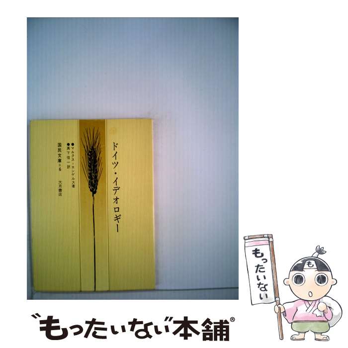 【中古】 ドイツ・イデオロギー 新訳〔版〕 / マルクス, エンゲルス, 真下 信一 / 大月書店 [文庫]【メール便送料無料】【あす楽対応】