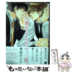 【中古】 大事なことなので、二度。 / 黒岩 チハヤ / 海王社 [コミック]【メール便送料無料】【あす楽対応】