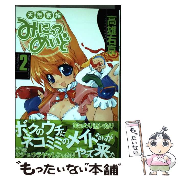 Comics Shop Series - 【中古】 天然家族みにっつめいど（2） / 高雄 右京 / 幻冬舎コミックス [コミック]【メール便送料無料】【最短翌日配達対応】