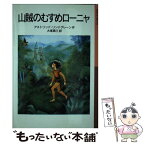 【中古】 山賊のむすめローニャ / アストリッド リンドグレーン, イロン・ヴィークランド, Astrid Lindgren, 大塚 勇三 / 岩波書店 [単行本]【メール便送料無料】【あす楽対応】