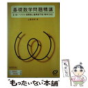 【中古】 基礎数学問題精講IIB / 上園 信武 / 旺文社 新書 【メール便送料無料】【あす楽対応】