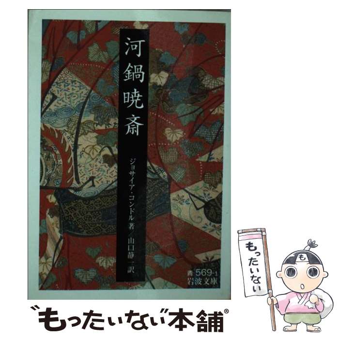 【中古】 河鍋暁斎 / ジョサイア・コンドル, 山口 静一 / 岩波書店 [文庫]【メール便送料無料】【最短..