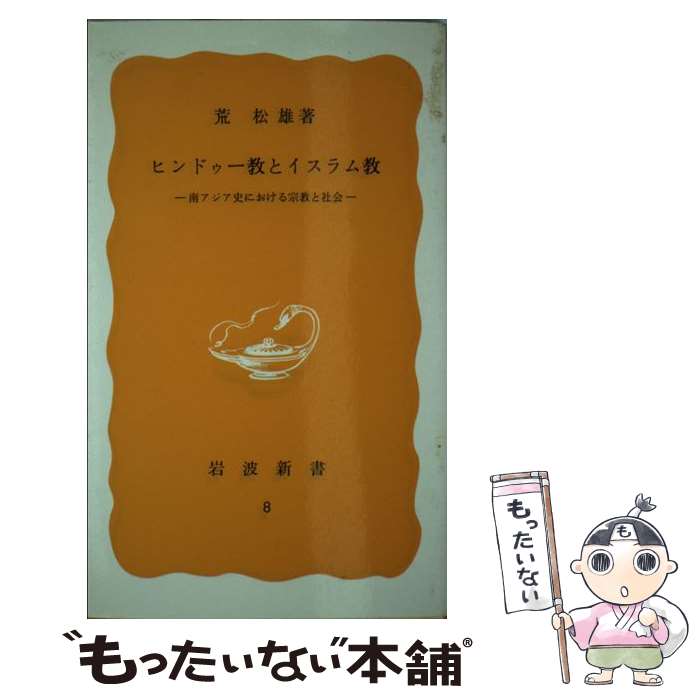 【中古】 ヒンドゥー教とイスラム教 南アジア史における宗教と社会 / 荒 松雄 / 岩波書店 [新書]【メール便送料無料】【あす楽対応】