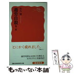 【中古】 過労自殺 第2版 / 川人 博 / 岩波書店 [新書]【メール便送料無料】【あす楽対応】