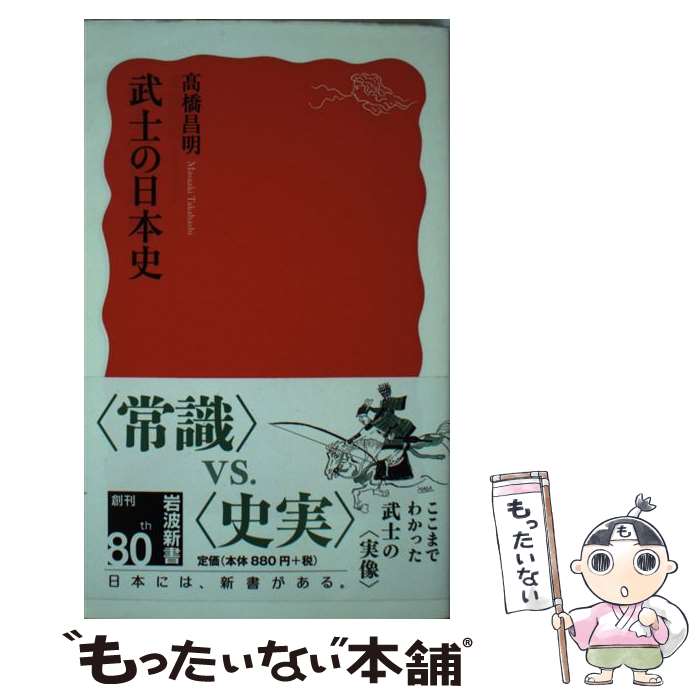【中古】 武士の日本史 / 高橋 昌明 / 岩波書店 [新書]【メール便送料無料】【最短翌日配達対応】