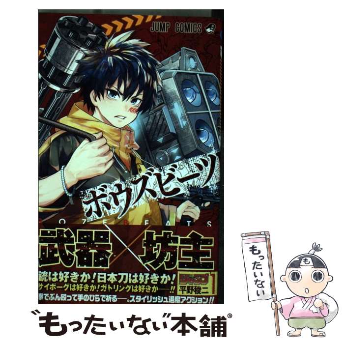 【中古】 BOZEBEATS 1 / 平野 稜二 / 集英社 [コミック]【メール便送料無料】【最短翌日配達対応】