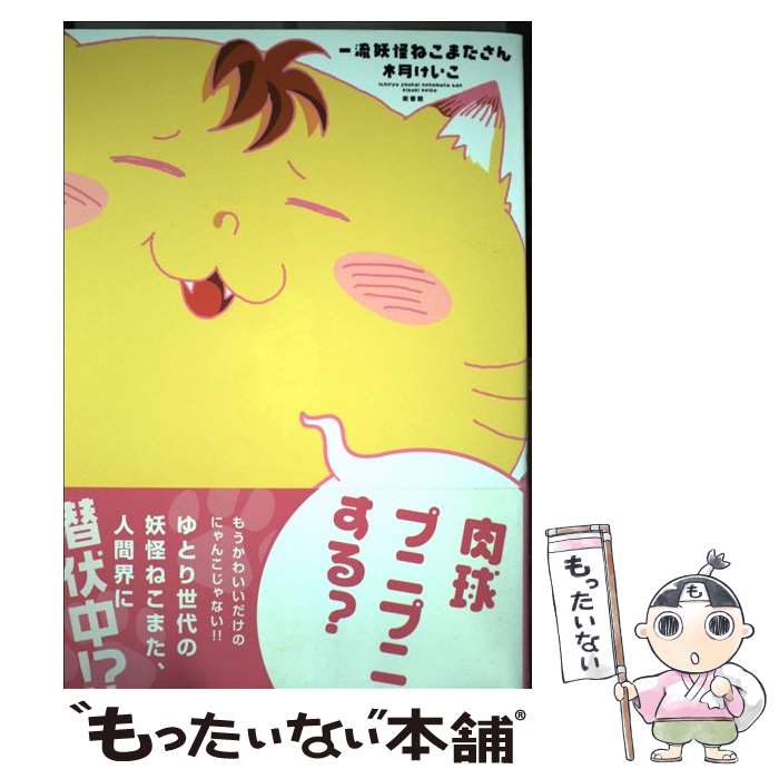 樂天商城 - 【中古】 一流妖怪ねこまたさん / 木月 けいこ / 新書館 [コミック]【メール便送料無料】【最短翌日配達対応】