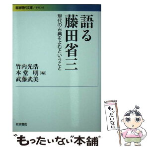 【中古】 語る藤田省三 現代の古典をよむということ / 竹内 光浩, 本堂 明, 武藤 武美 / 岩波書店 [文庫]【メール便送料無料】【あす楽対応】