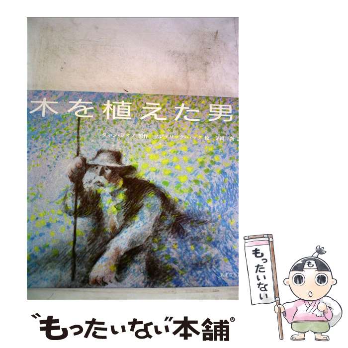 【中古】 木を植えた男 / ジャン ジオノ, フレデリック バック, 寺岡 襄 / あすなろ書房 [その他]【メール便送料無料】【最短翌日配達対応】