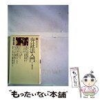 【中古】 弁証法入門 正しい認識を求めて / 茅野 良男 / 講談社 [新書]【メール便送料無料】【あす楽対応】