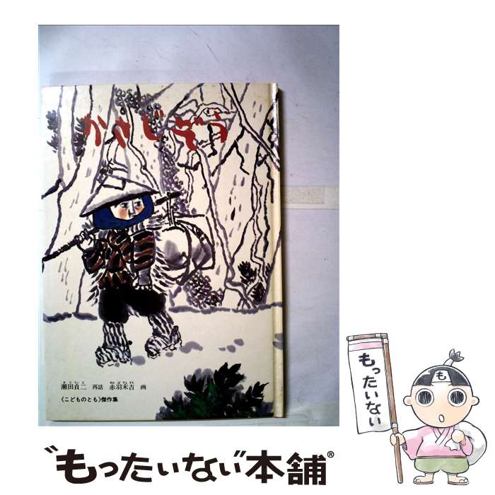 【中古】 かさじぞう / 瀬田 貞二, 赤羽 末吉 / 福音館書店 単行本 【メール便送料無料】【あす楽対応】