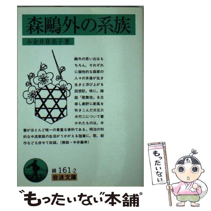 【中古】 森鴎外の系族 / 小金井 喜美子 / 岩波書店 [文庫]【メール便送料無料】【あす楽対応】