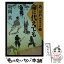 【中古】 あっぱれ毬谷慎十郎 2 / 坂岡 真 / 角川書店(角川グループパブリッシング) [文庫]【メール便送料無料】【あす楽対応】