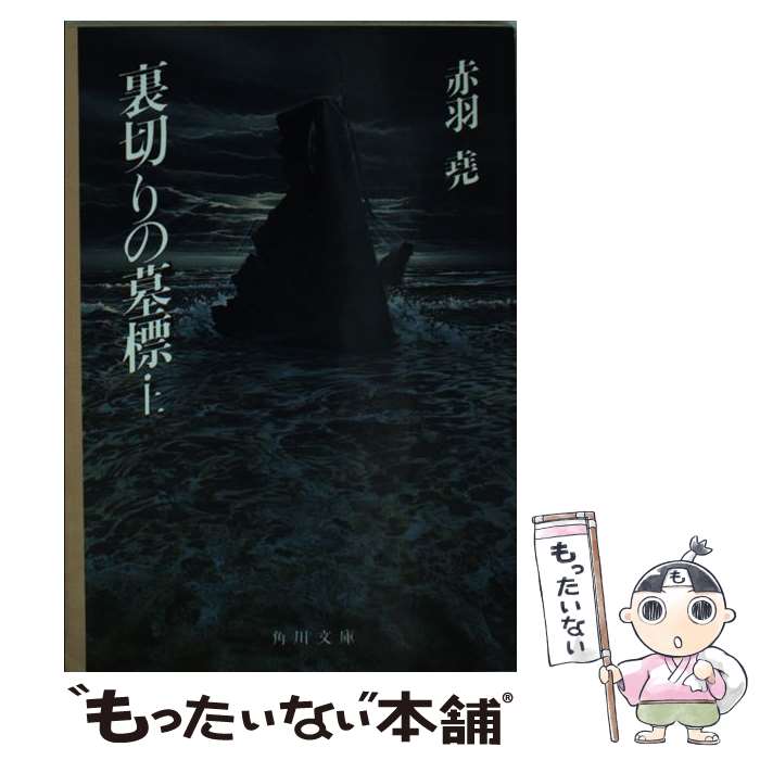 【中古】 裏切りの墓標 上 角川文庫 赤羽尭 / 赤羽 尭 / KADOKAWA [文庫]【メール便送料無料】【最短翌日配達対応】
