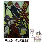 【中古】 東京レイヴンズ 1 / あざの 耕平, すみ兵 / KADOKAWA/富士見書房 [文庫]【メール便送料無料】【あす楽対応】