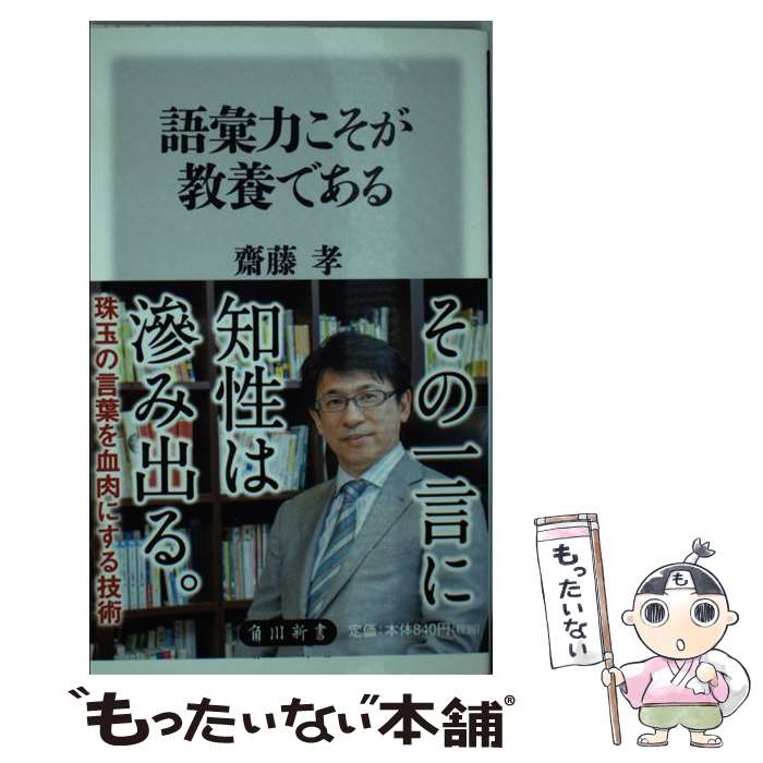 【中古】 語彙力こそが教養である / 齋藤 孝 / KADOKAWA [新書]【メール便送料無料】【最短翌日配達対応】のサムネイル
