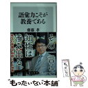 【中古】 語彙力こそが教養である / 齋藤 孝 / KADOKAWA 新書 【メール便送料無料】【あす楽対応】