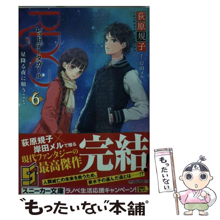 楽天もったいない本舗　楽天市場店【中古】 RDGレッドデータガール 6 / 荻原 規子, 岸田 メル / KADOKAWA/角川書店 [文庫]【メール便送料無料】【あす楽対応】