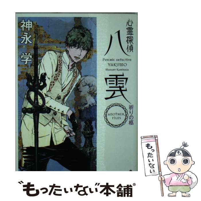 【中古】 心霊探偵八雲ANOTHER FILES...の商品画像