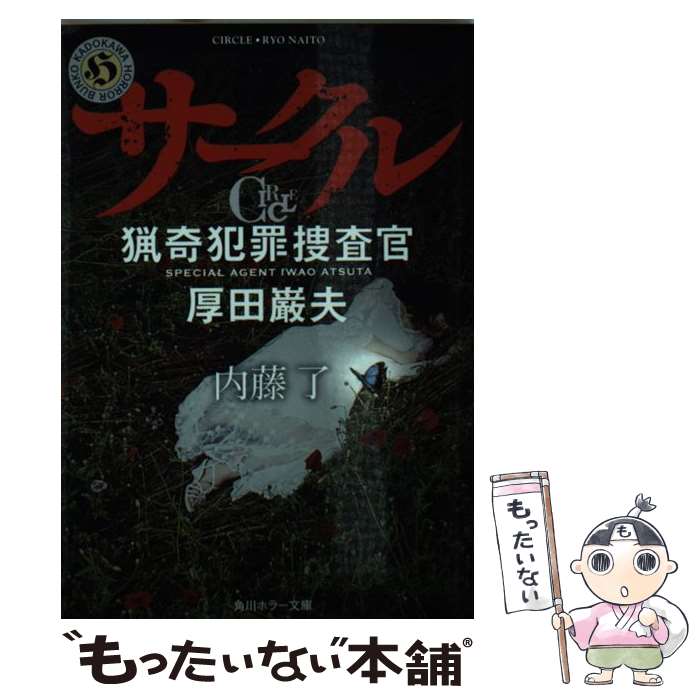 【中古】 サークル 猟奇犯罪捜査官・厚田巌夫 / 内藤 了 / KADOKAWA [文庫]【メール便送料無料】【あす楽対応】