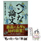 【中古】 ヘンな論文 / サンキュータツオ / KADOKAWA [文庫]【メール便送料無料】【あす楽対応】