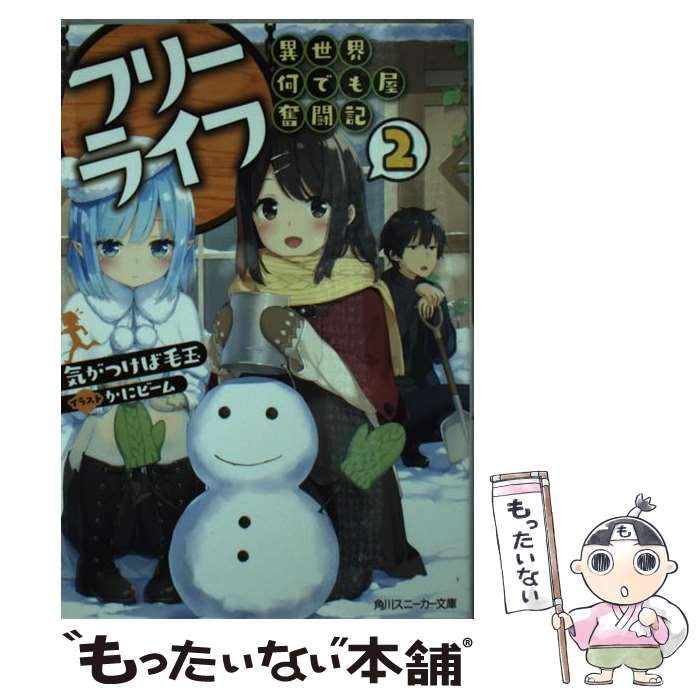 【中古】 フリーライフ　～異世界何でも屋奮闘記～2 / 気がつけば毛玉, かにビーム / KADOKAWA [文庫]【メール便送料無料】【最短翌日配達対応】